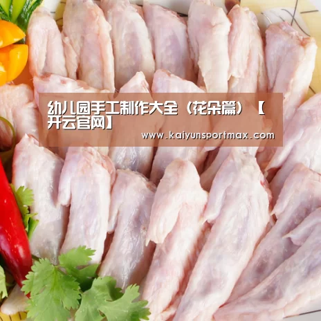 幼儿园手工制作大全（花朵篇）【开云官网】