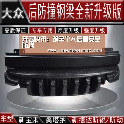 开云快讯：筑牢个人信息安全防线