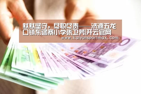 默默坚守，尽职尽责——济源五龙口镇东逯寨