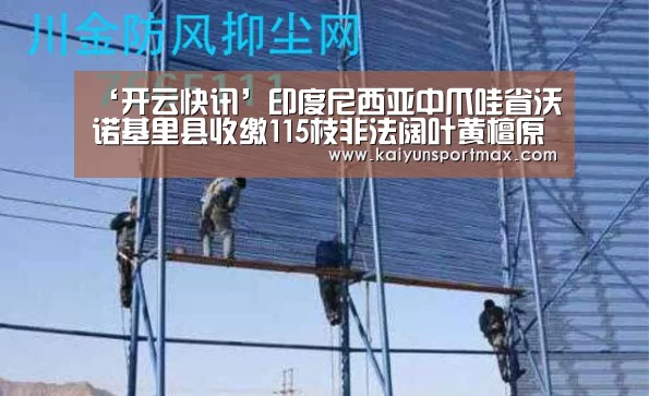 ‘开云快讯’印度尼西亚中爪哇省沃诺基里县