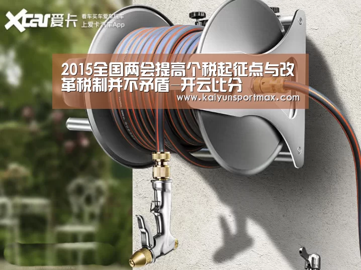 2015全国两会提高个税起征点与改革税制并不矛盾-开云比分