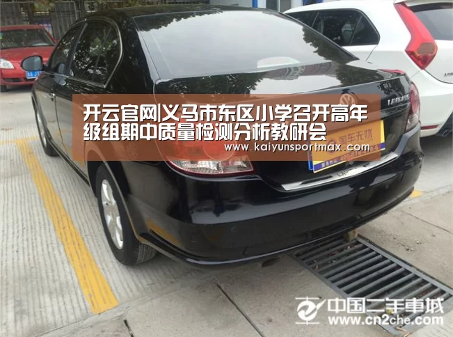 开云官网|义马市东区小学召开高年级组期中质量检测分析教研会