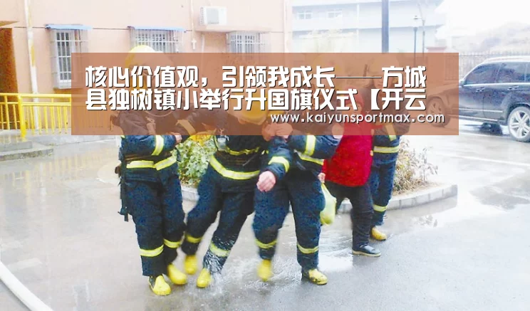 核心价值观,引领我成长——方城县独树镇小举行升国旗仪式【开云聚合】(图2) 开云聚合