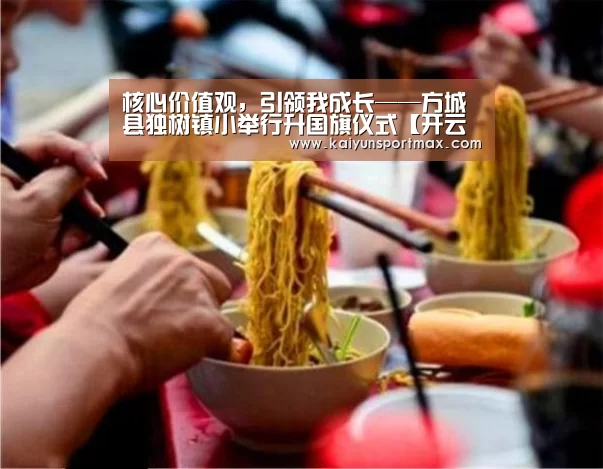 核心价值观，引领我成长——方城县独树镇小举行升国旗仪式【开云聚合】
