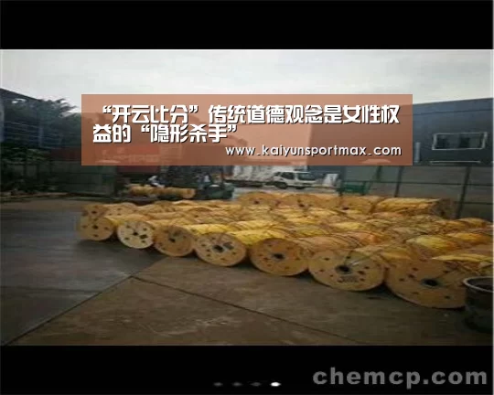 “开云比分”传统道德观念是女性权益的“隐形杀手”