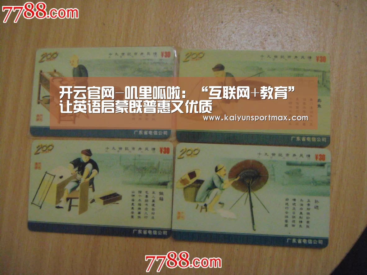 开云官网-叽里呱啦：“互联网+教育”让英语启蒙既普惠又优质