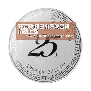 开云快讯|日本薄胶合板价格上涨(图1) 开云快讯