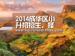 2014成华区小升初招生、择校、政策等答疑汇总:开云快讯(图2) 开云聚合