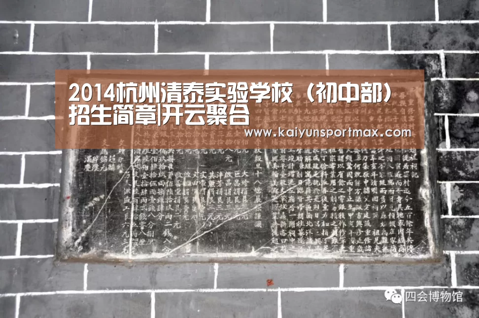 2014杭州清泰实验学校（初中部）招生简章|开云聚合