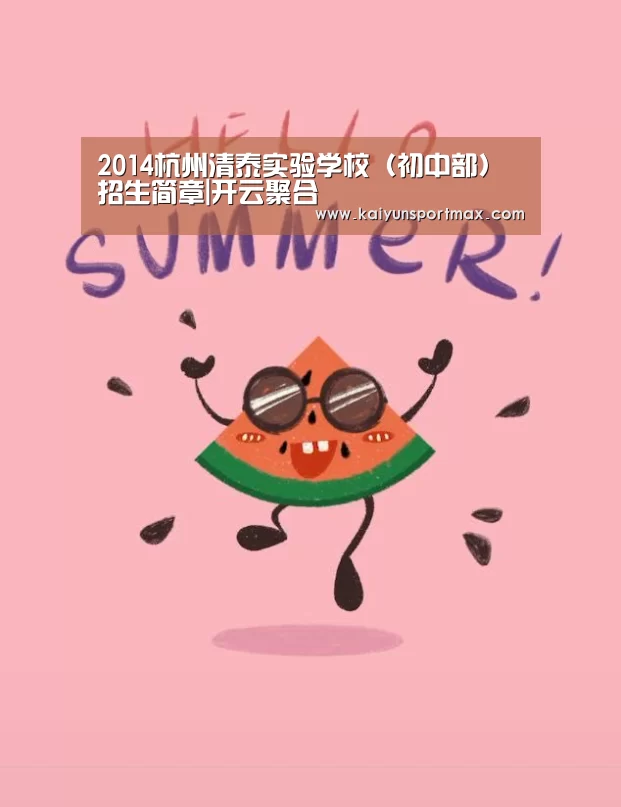 2014杭州清泰实验学校(初中部)招生简章|开云聚合(图2) 开云聚合